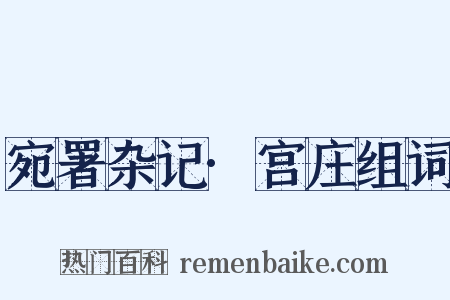 宛署杂记·宫庄组词是什么意思的图片